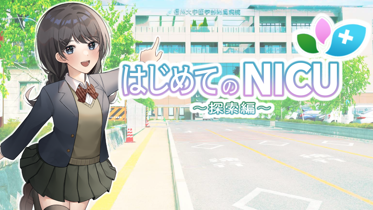 はじめてのNICU トップ画像