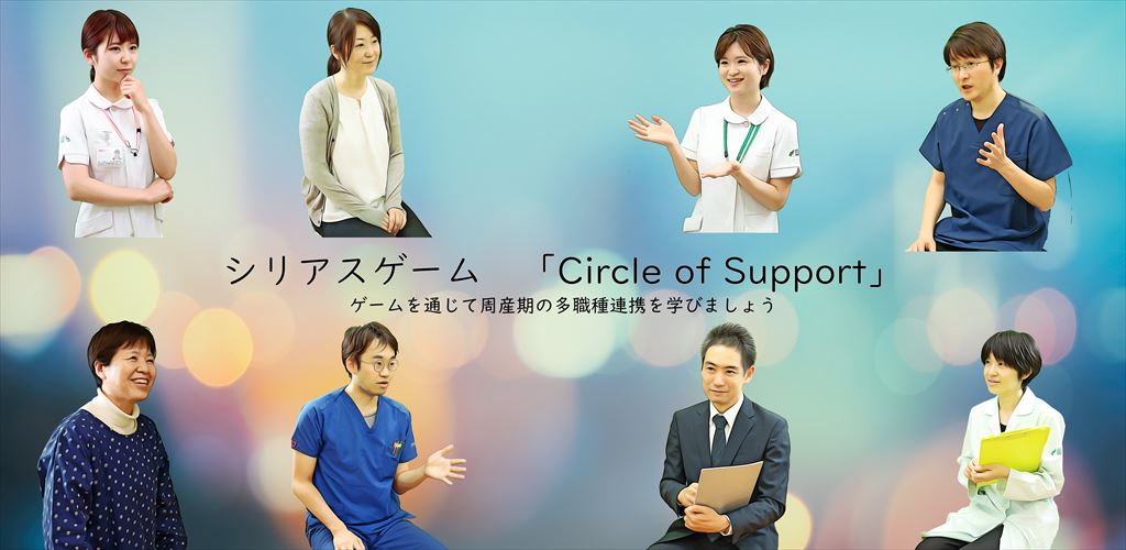シリアスゲーム「サークルオブサポート」の画像