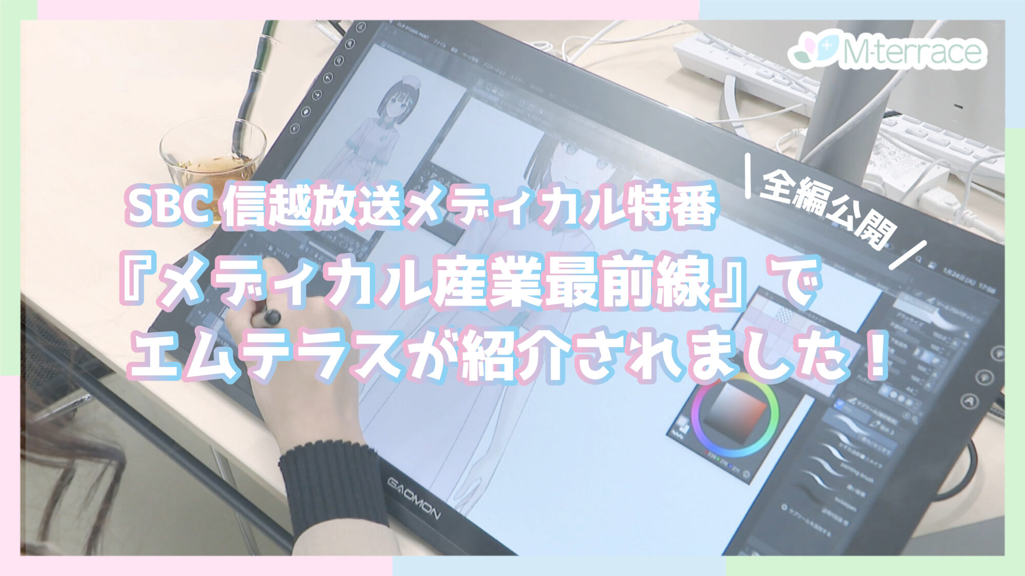 信越放送の番組で紹介されました！ MTerrace