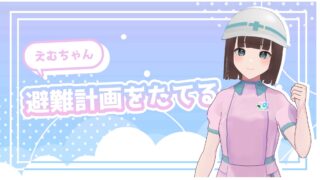 えむです！災害時の避難計画について勉強しました。