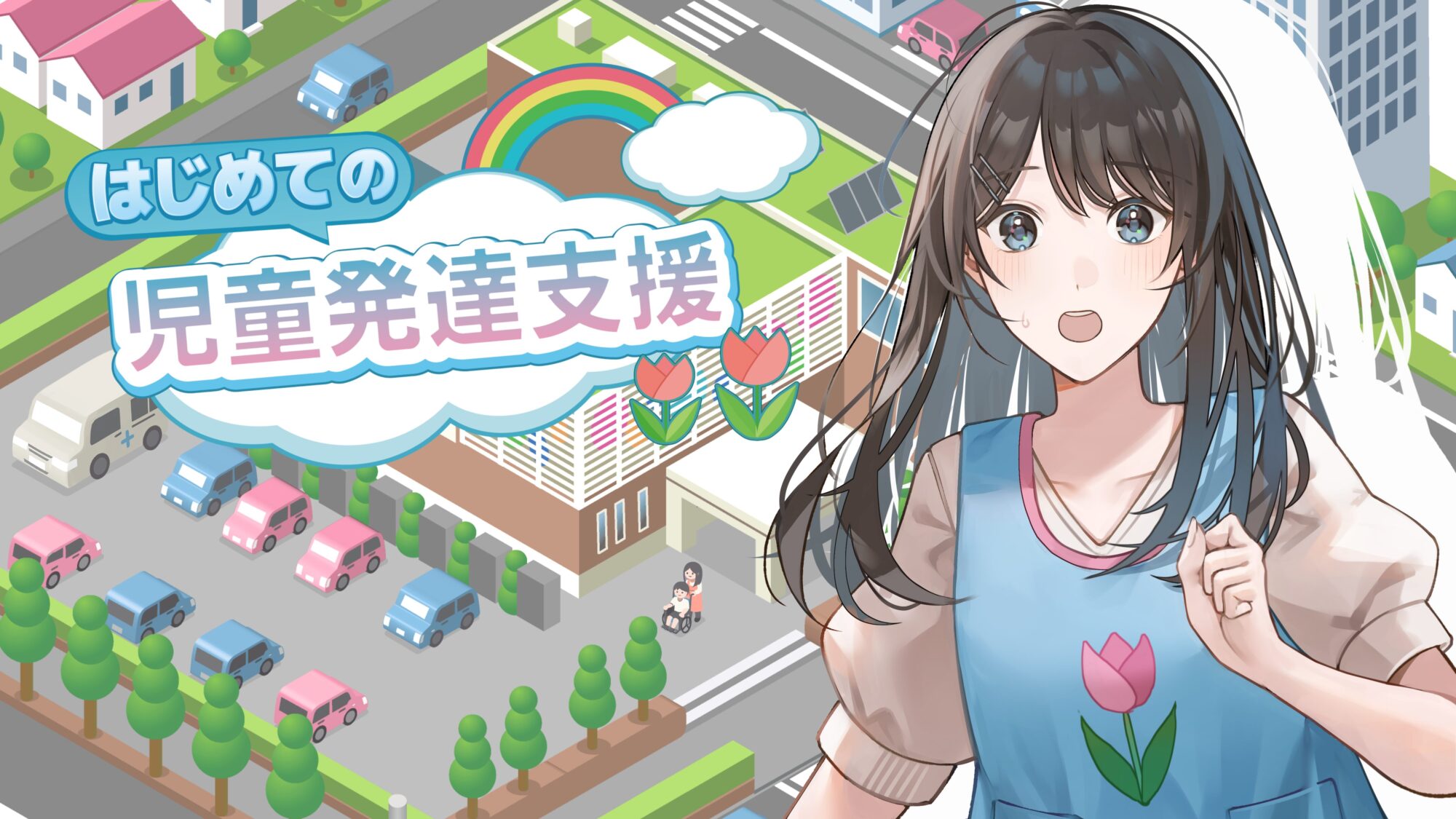 はじめての児童発達支援 キービジュアル