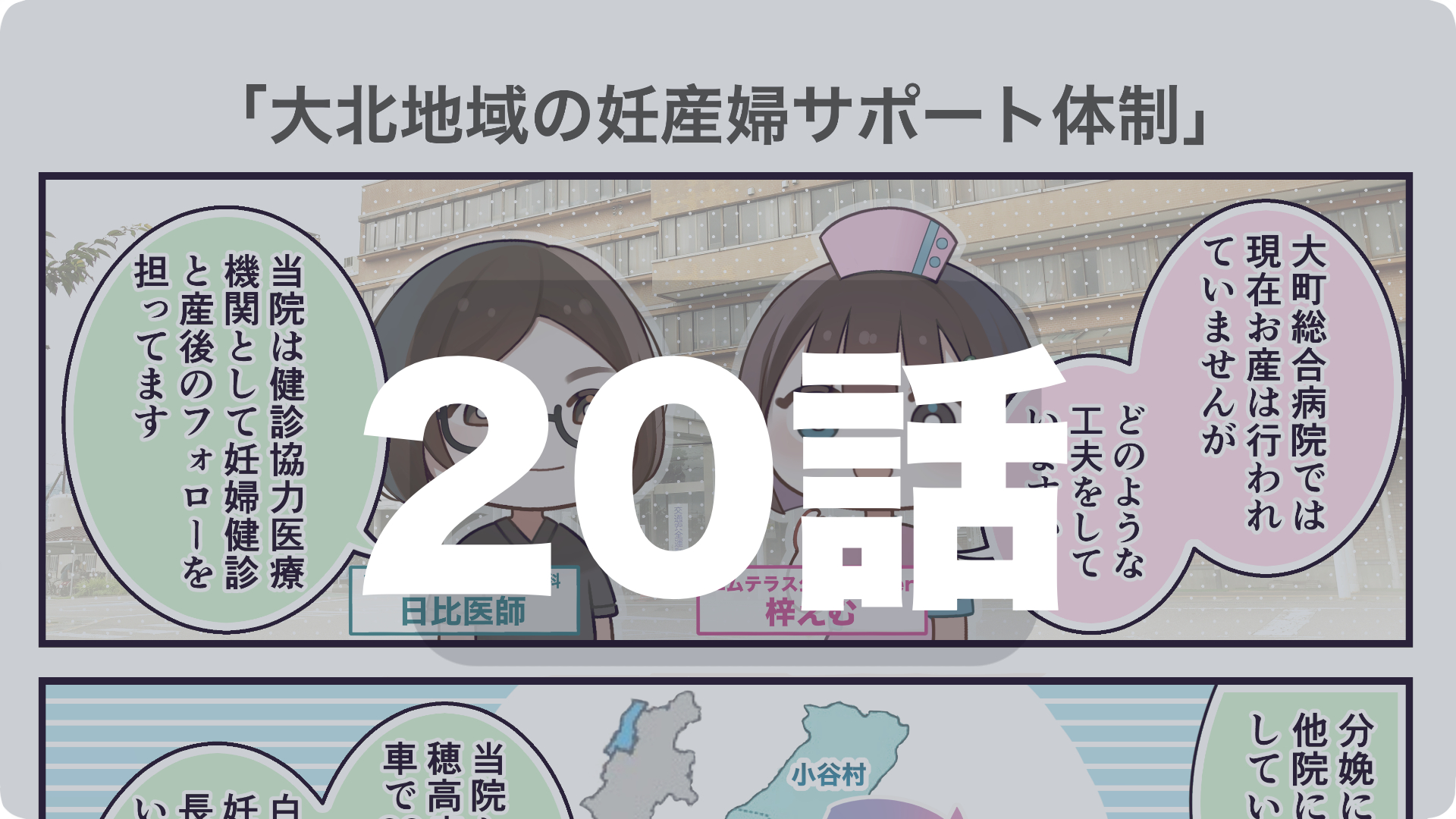 第20話　大北地域の妊産婦サポート体制