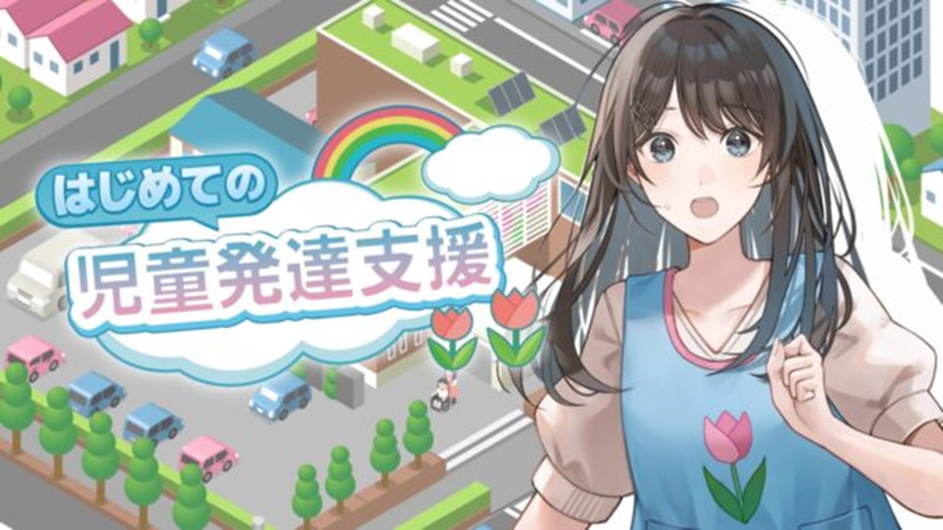 はじめての児童発達支援 キービジュアル