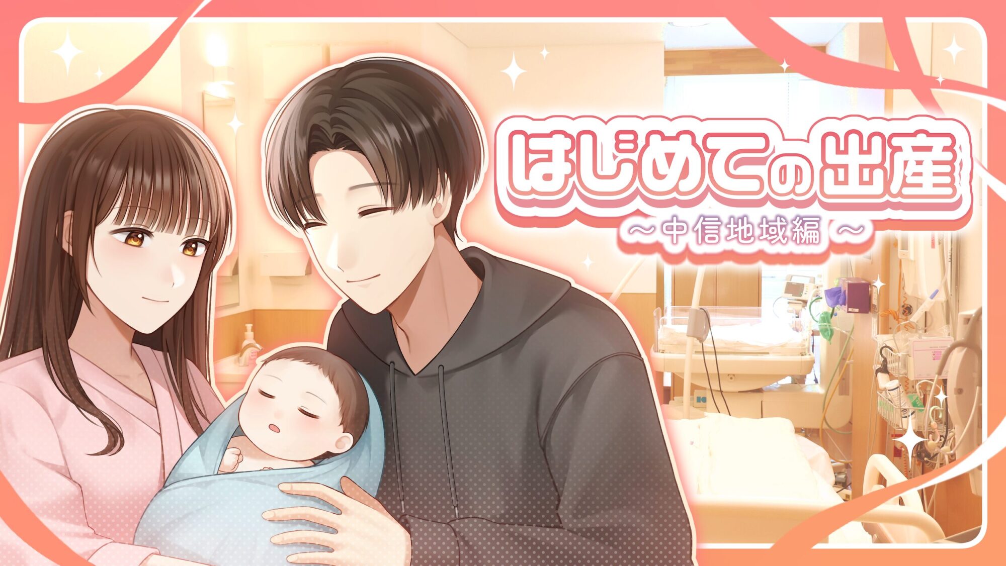 はじめての出産 キービジュアル