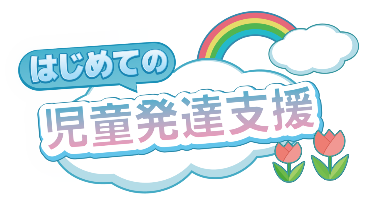 はじめての児童発達支援 タイトル画像