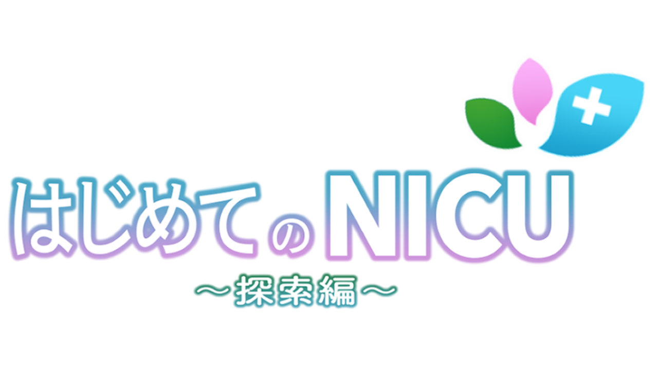 はじめてのNICU ロゴ