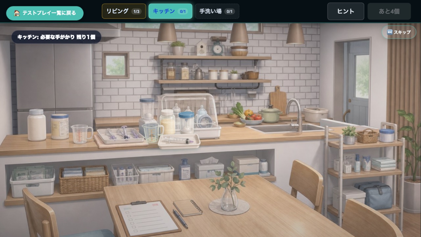 家庭内を探索して暮らしのニーズにつながる手がかりを探すプレイ画面