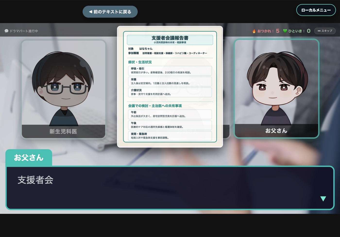 家族と医療者が支援者会議報告書を共有するゲーム画面
