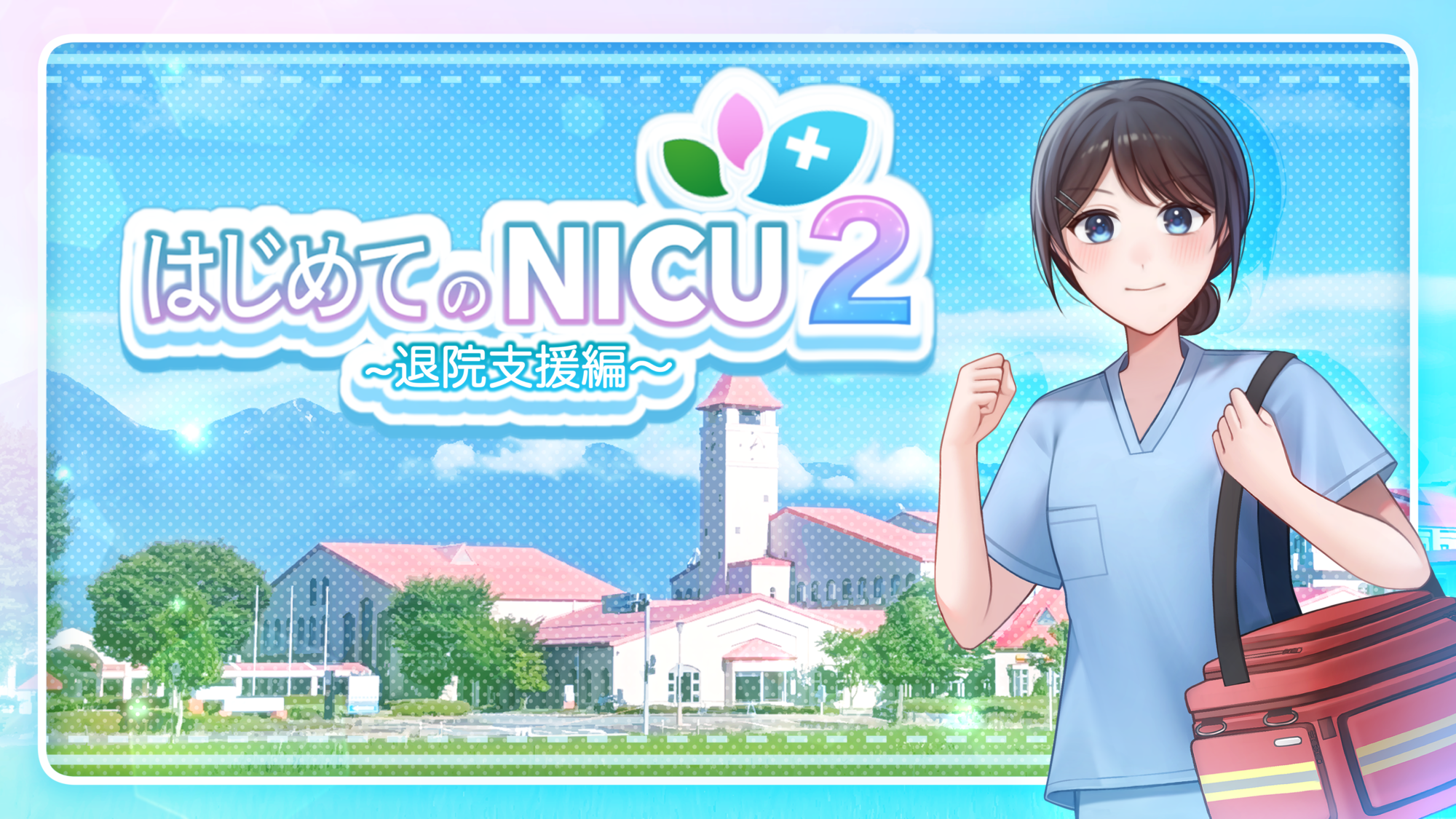 はじめてのNICU2 〜退院支援編〜